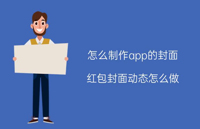 怎么制作app的封面 红包封面动态怎么做？